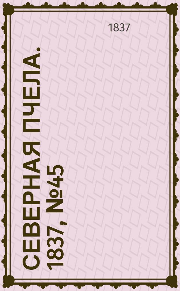 Северная Пчела. 1837, №45(25 февр.) : 1837, №45(25 февр.)