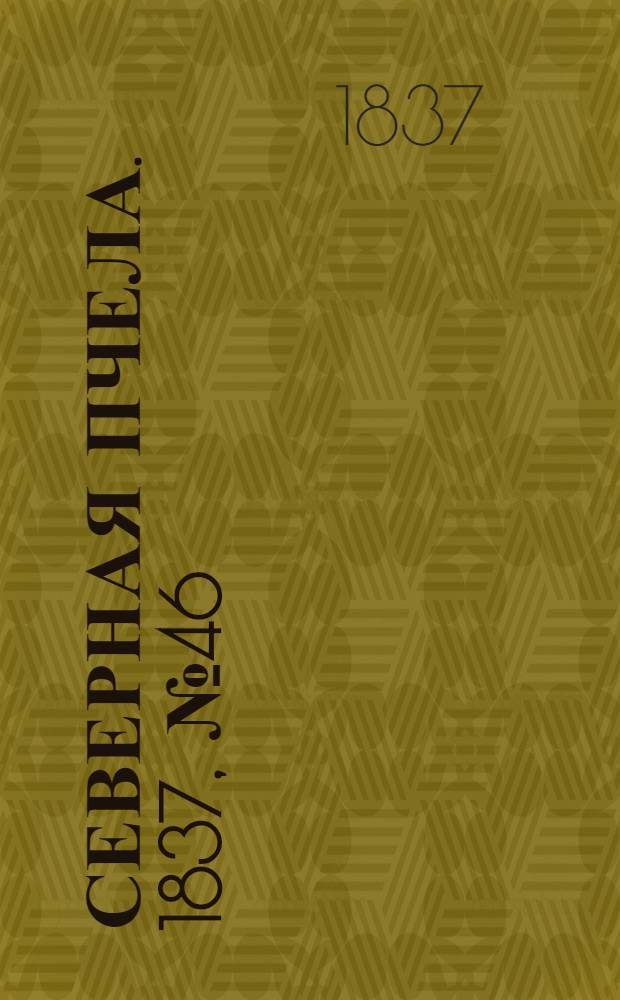 Северная Пчела. 1837, №46(1 марта) : 1837, №46(1 марта)