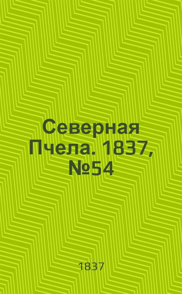 Северная Пчела. 1837, №54(10 марта) : 1837, №54(10 марта)