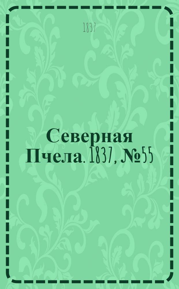 Северная Пчела. 1837, №55(11 марта) : 1837, №55(11 марта)