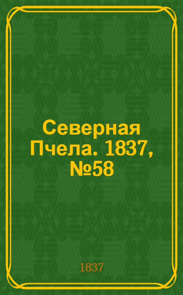 Северная Пчела. 1837, №58(15 марта) : 1837, №58(15 марта)