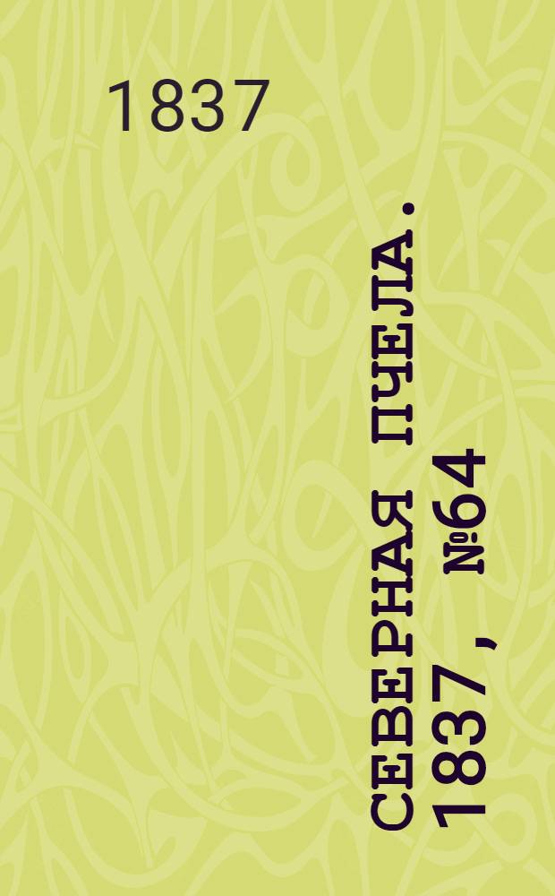 Северная Пчела. 1837, №64(22 марта) : 1837, №64(22 марта)