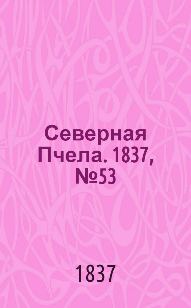 Северная Пчела. 1837, №53(9 марта) : 1837, №53(9 марта)