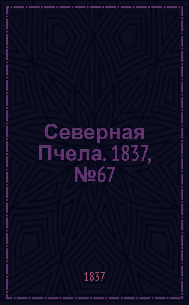 Северная Пчела. 1837, №67(26 марта) : 1837, №67(26 марта)