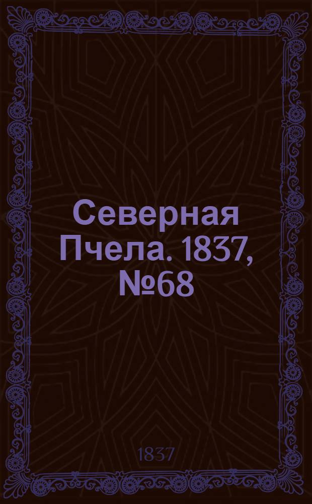 Северная Пчела. 1837, №68(27 марта) : 1837, №68(27 марта)