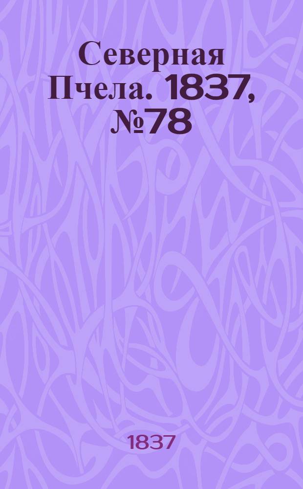 Северная Пчела. 1837, №78(8 апр.) : 1837, №78(8 апр.)