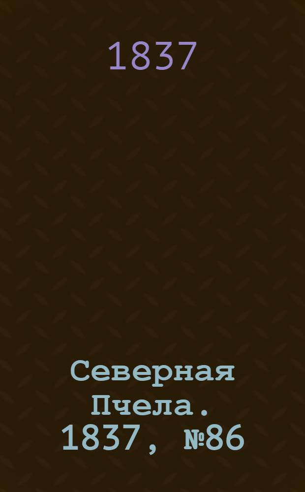 Северная Пчела. 1837, №86(17 апр.) : 1837, №86(17 апр.)