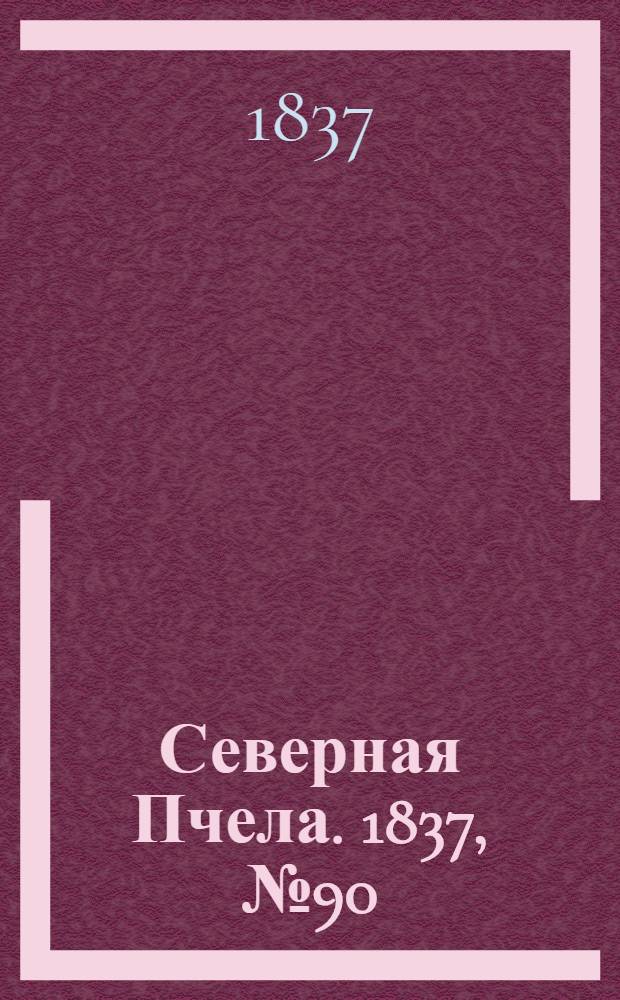 Северная Пчела. 1837, №90(26 апр.) : 1837, №90(26 апр.)