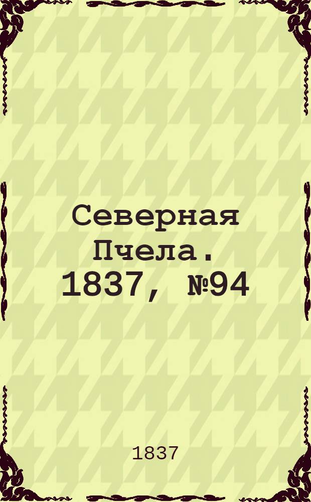 Северная Пчела. 1837, №94(30 апр.) : 1837, №94(30 апр.)