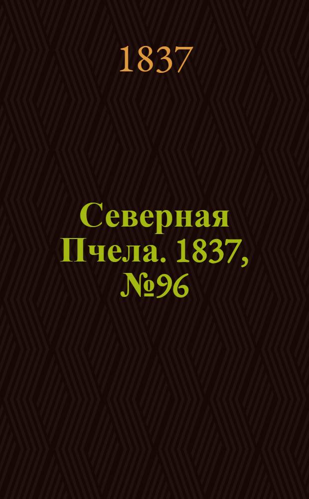Северная Пчела. 1837, №96(3 мая) : 1837, №96(3 мая)