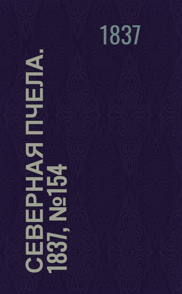 Северная Пчела. 1837, №154(13 июля) : 1837, №154(13 июля)