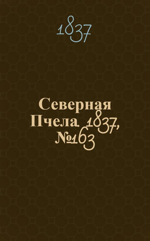 Северная Пчела. 1837, №163(23 июля) : 1837, №163(23 июля)