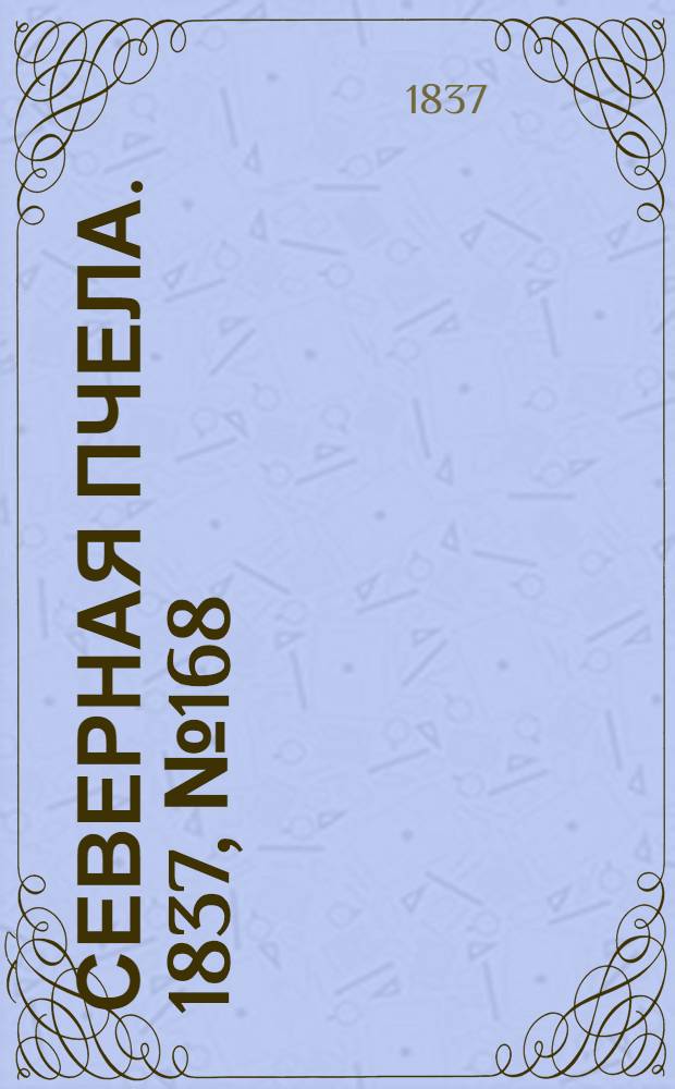 Северная Пчела. 1837, №168(29 июля) : 1837, №168(29 июля)