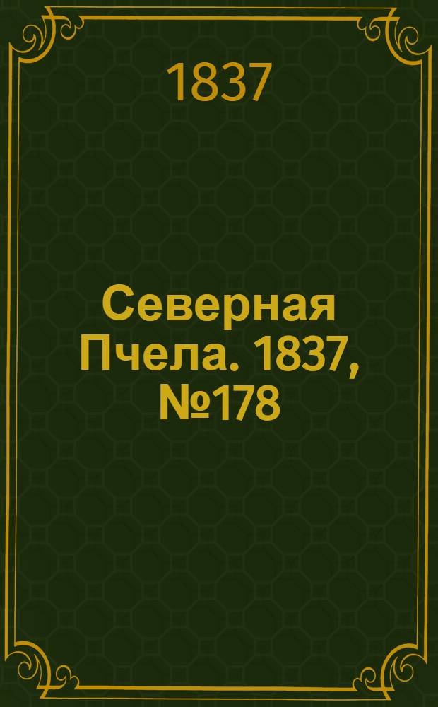 Северная Пчела. 1837, №178(11 авг.) : 1837, №178(11 авг.)