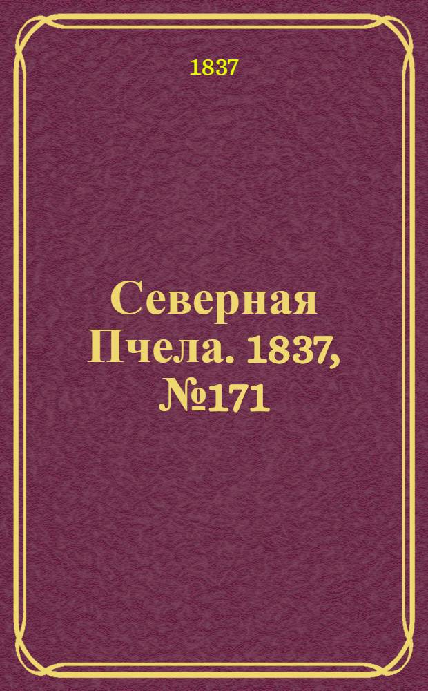 Северная Пчела. 1837, №171(2 авг.) : 1837, №171(2 авг.)