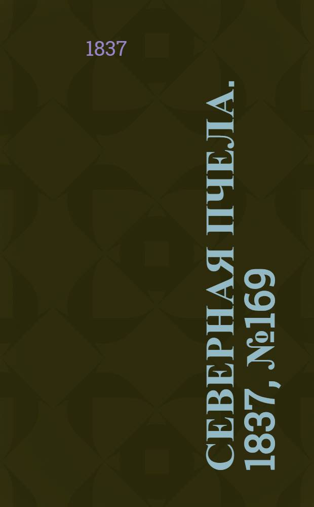 Северная Пчела. 1837, №169(30 июля) : 1837, №169(30 июля)