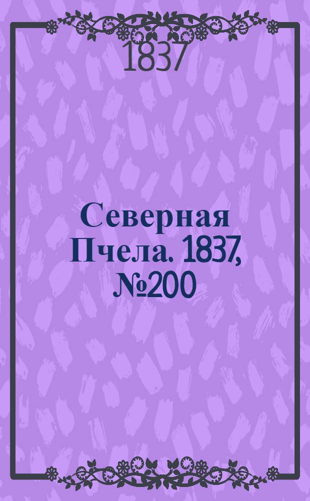 Северная Пчела. 1837, №200(7 сент.) : 1837, №200(7 сент.)