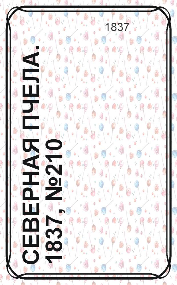 Северная Пчела. 1837, №210(20 сент.) : 1837, №210(20 сент.)
