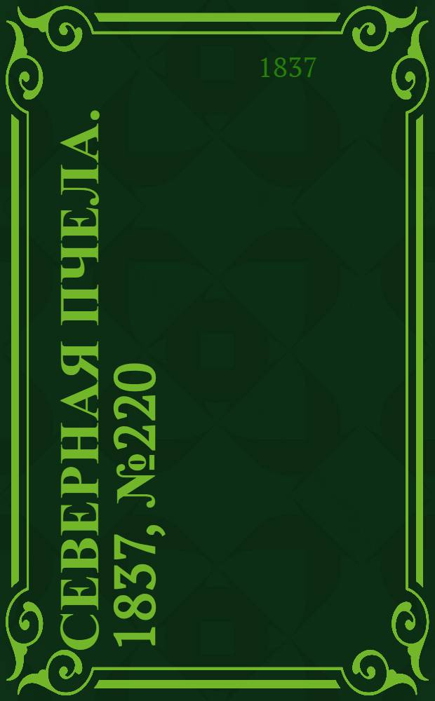 Северная Пчела. 1837, № 220/221 (1 окт.) : 1837, № 220/221 (1 окт.)