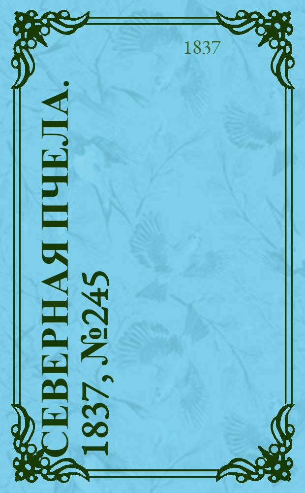 Северная Пчела. 1837, №245(29 окт.) : 1837, №245(29 окт.)