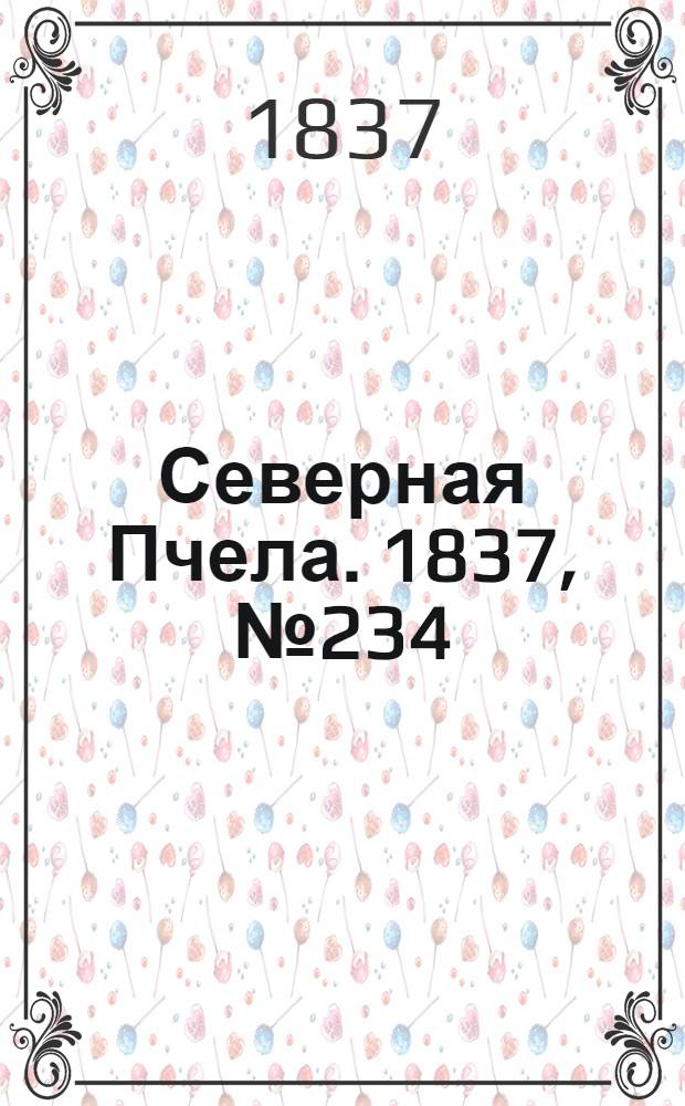 Северная Пчела. 1837, №234(16 окт.) : 1837, №234(16 окт.)
