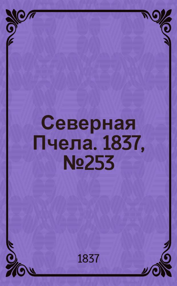 Северная Пчела. 1837, №253(8 нояб.) : 1837, №253(8 нояб.)