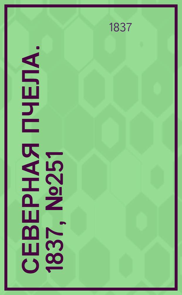 Северная Пчела. 1837, №251(5 нояб.) : 1837, №251(5 нояб.)