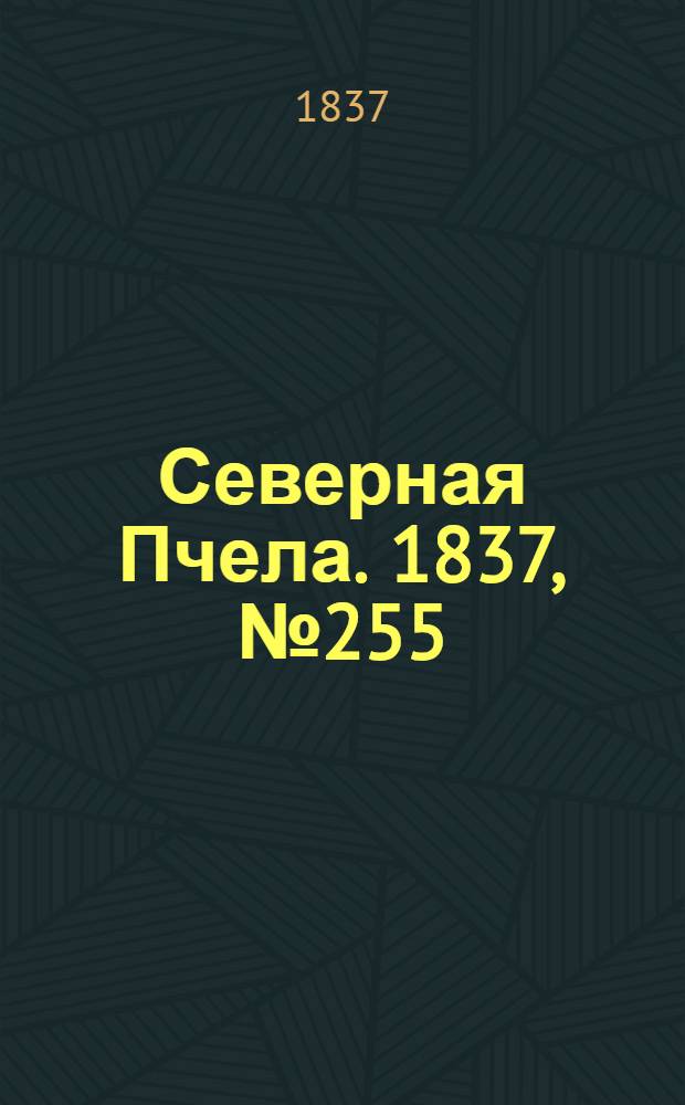 Северная Пчела. 1837, №255(10 нояб.) : 1837, №255(10 нояб.)