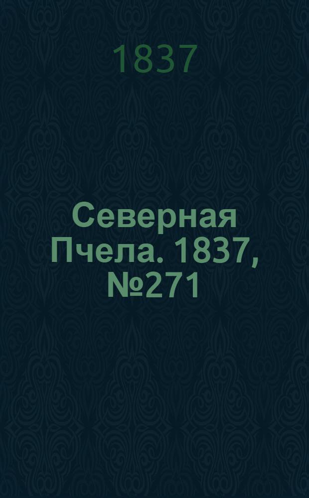 Северная Пчела. 1837, №271(29 нояб.) : 1837, №271(29 нояб.)