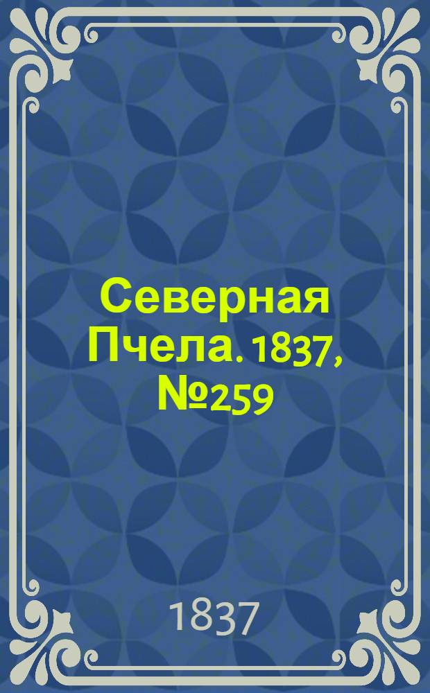Северная Пчела. 1837, №259(15 нояб.) : 1837, №259(15 нояб.)