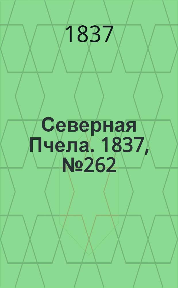 Северная Пчела. 1837, №262(18 нояб.) : 1837, №262(18 нояб.)