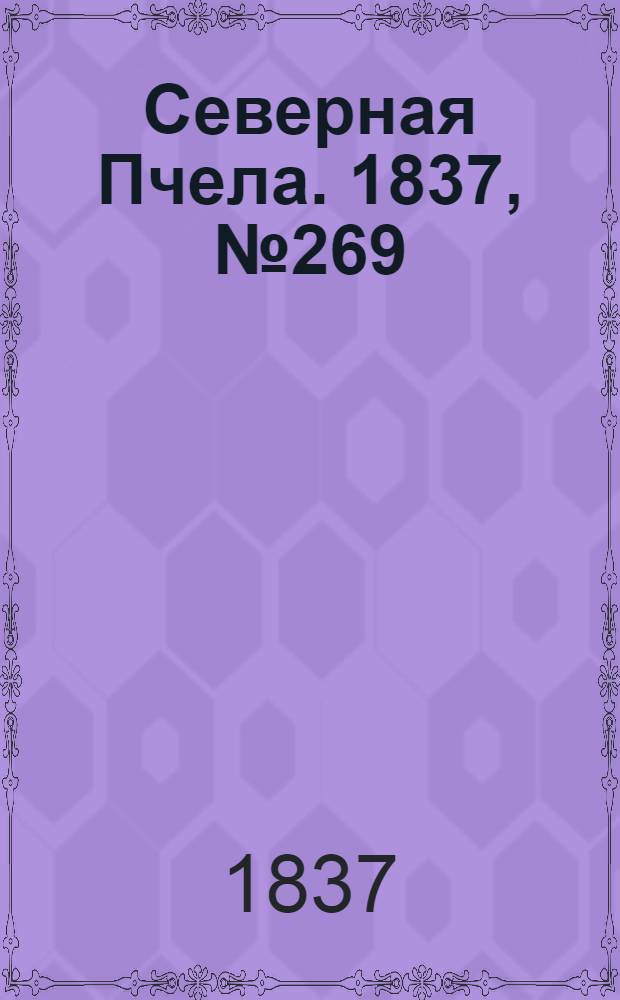 Северная Пчела. 1837, №269(26 нояб.) : 1837, №269(26 нояб.)