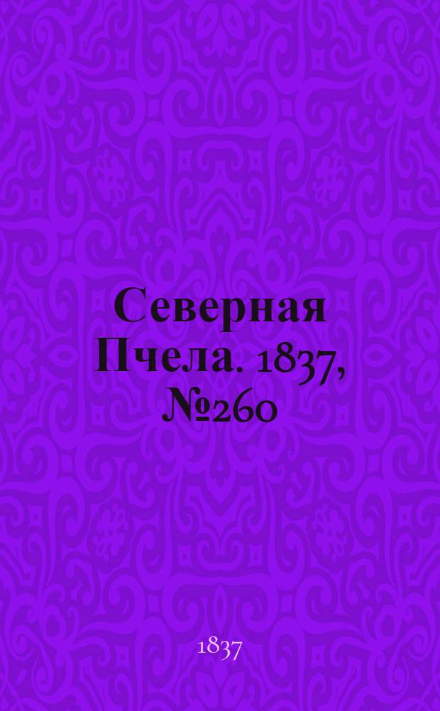 Северная Пчела. 1837, №260(16 нояб.) : 1837, №260(16 нояб.)