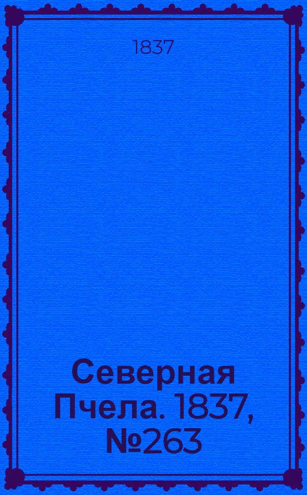 Северная Пчела. 1837, №263(19 нояб.) : 1837, №263(19 нояб.)