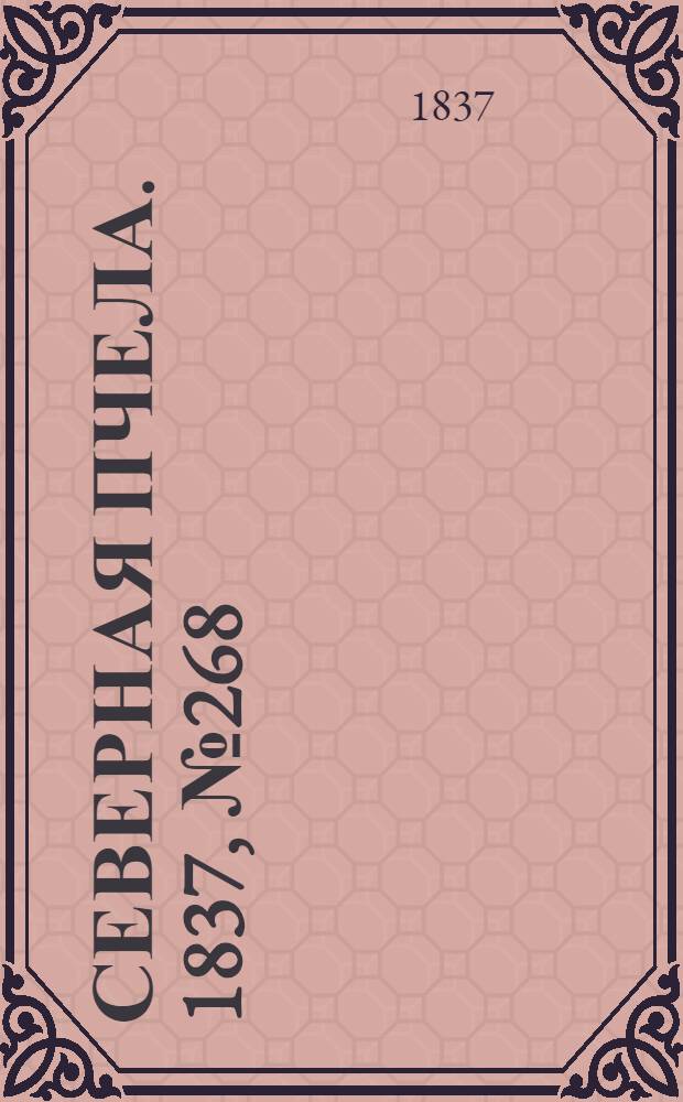 Северная Пчела. 1837, №268(25 нояб.) : 1837, №268(25 нояб.)