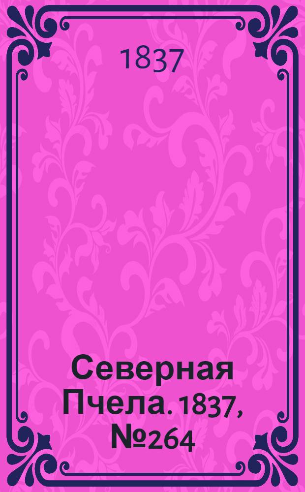 Северная Пчела. 1837, №264(20 нояб.) : 1837, №264(20 нояб.)