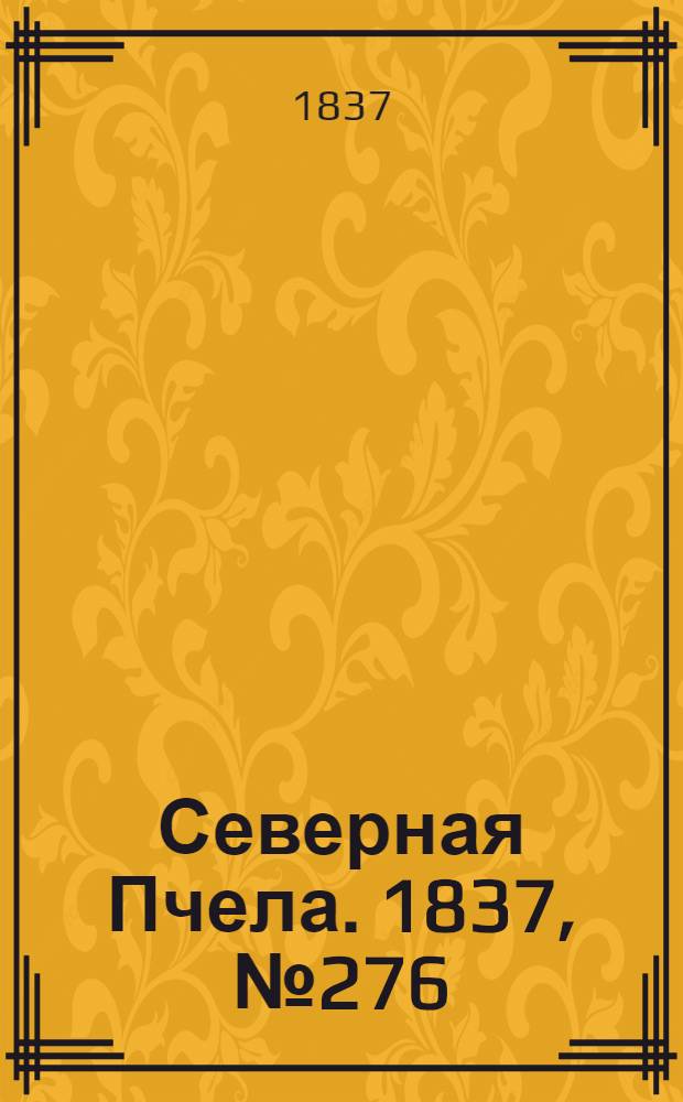 Северная Пчела. 1837, №276(4 дек.) : 1837, №276(4 дек.)