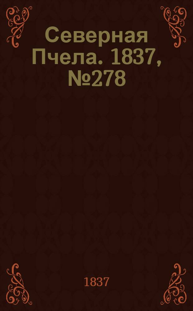 Северная Пчела. 1837, №278(7 дек.) : 1837, №278(7 дек.)