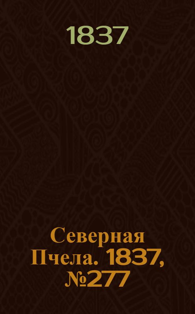 Северная Пчела. 1837, №277(6 дек.) : 1837, №277(6 дек.)