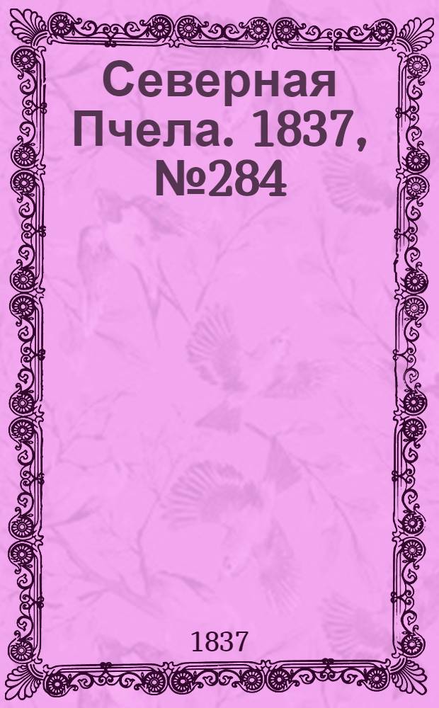 Северная Пчела. 1837, №284(14 дек.) : 1837, №284(14 дек.)