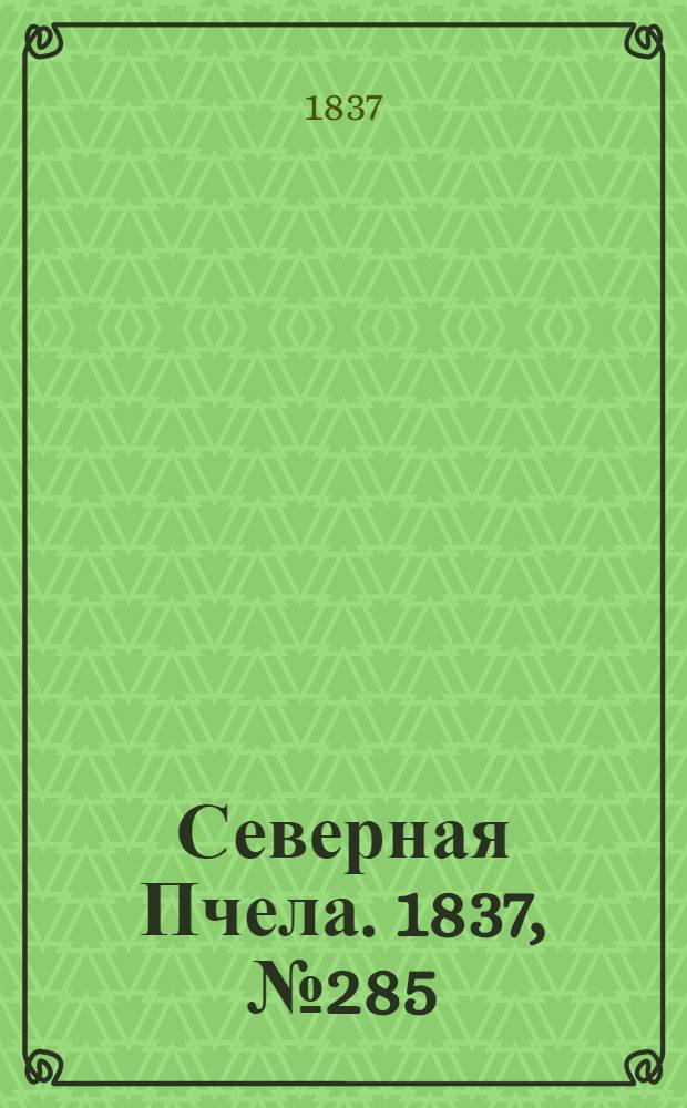 Северная Пчела. 1837, №285(15 дек.) : 1837, №285(15 дек.)
