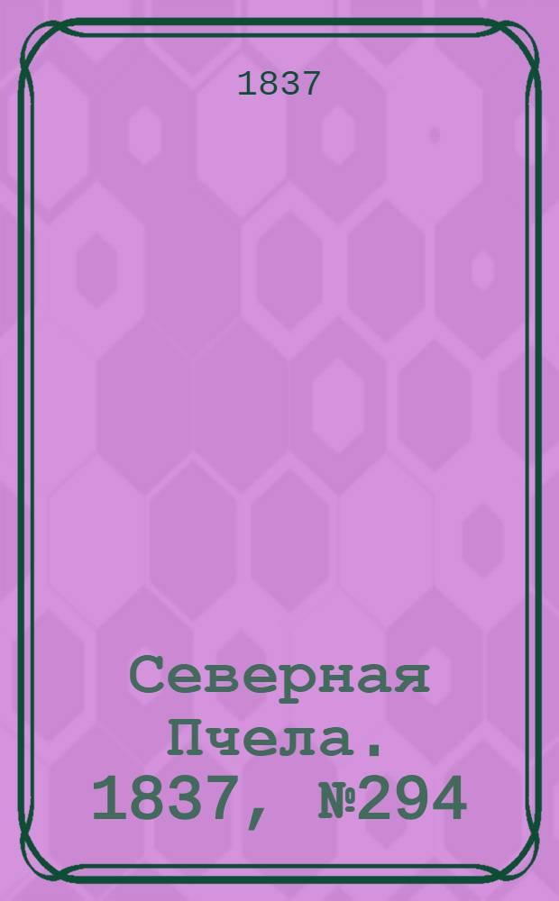Северная Пчела. 1837, №294(28 дек.) : 1837, №294(28 дек.)