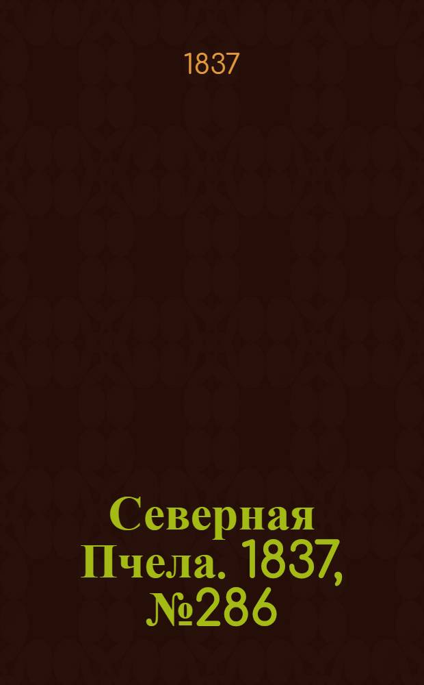 Северная Пчела. 1837, №286(16 дек.) : 1837, №286(16 дек.)