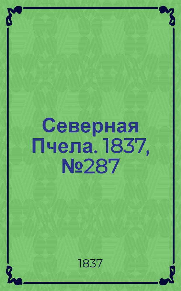 Северная Пчела. 1837, №287(17 дек.) : 1837, №287(17 дек.)