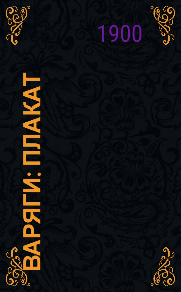 Варяги : Плакат