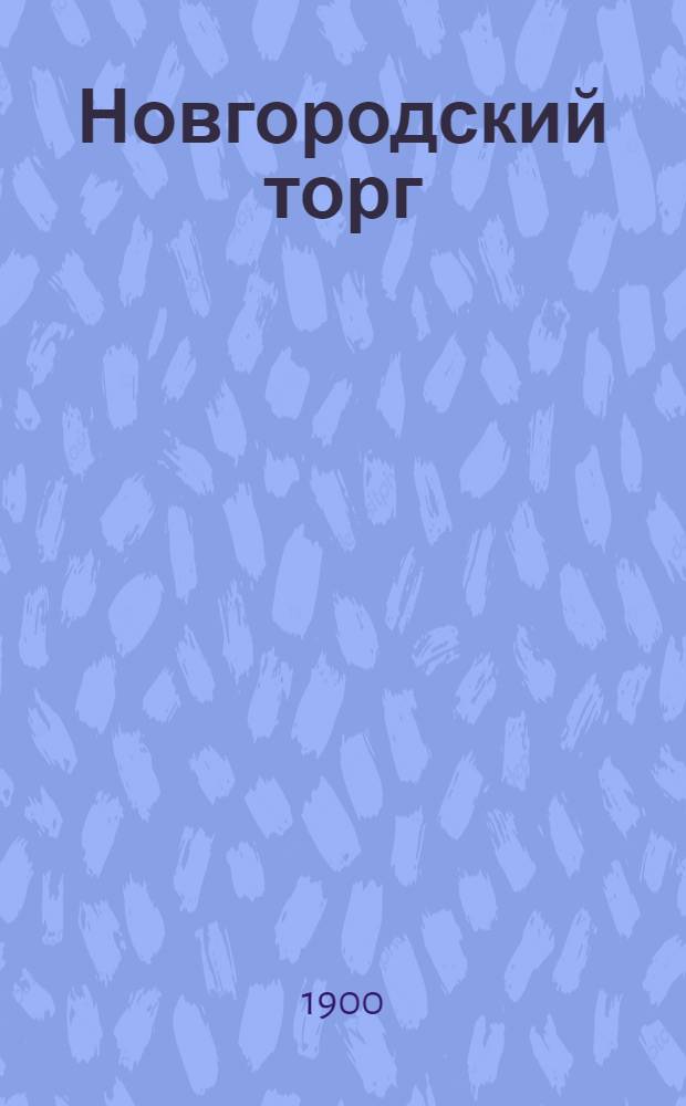 Новгородский торг : Плакат