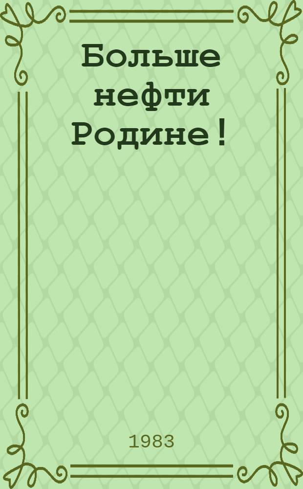 Больше нефти Родине! : Плакат