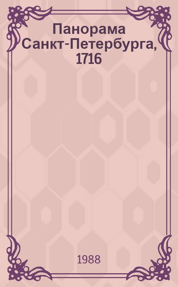 [Панорама Санкт-Петербурга, 1716] : фрагмент