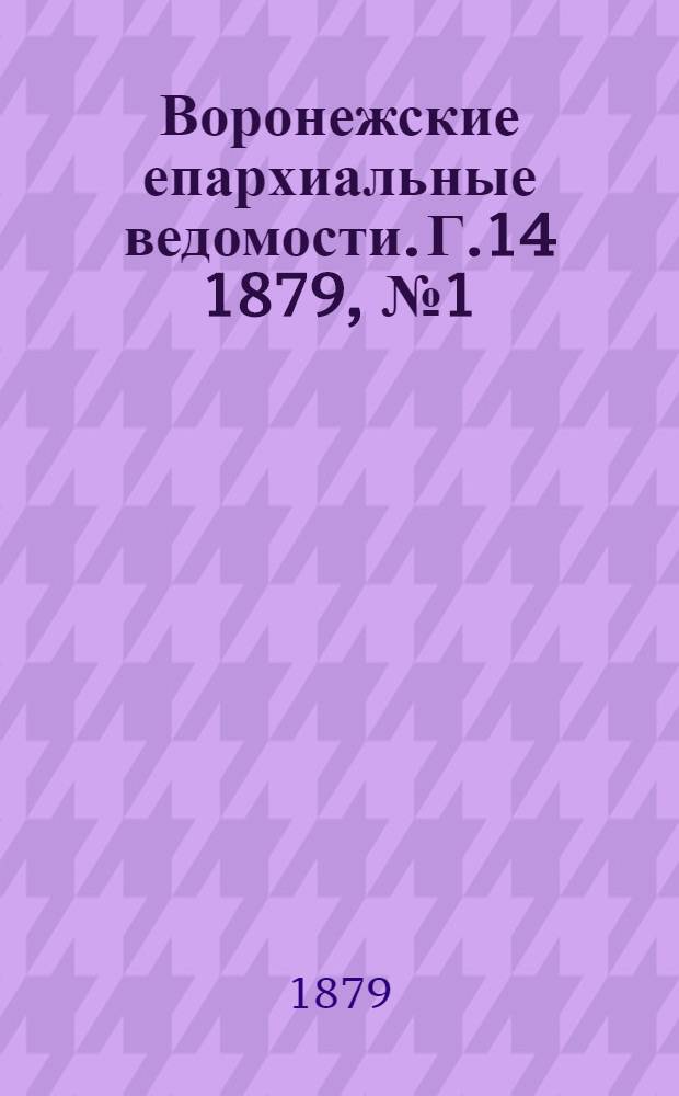 Воронежские епархиальные ведомости. Г.14 1879, № 1(1 янв.)-№ 24(15 дек.) и Прибавления к №1(1 янв.) до Прибавления к №24(15 дек.)