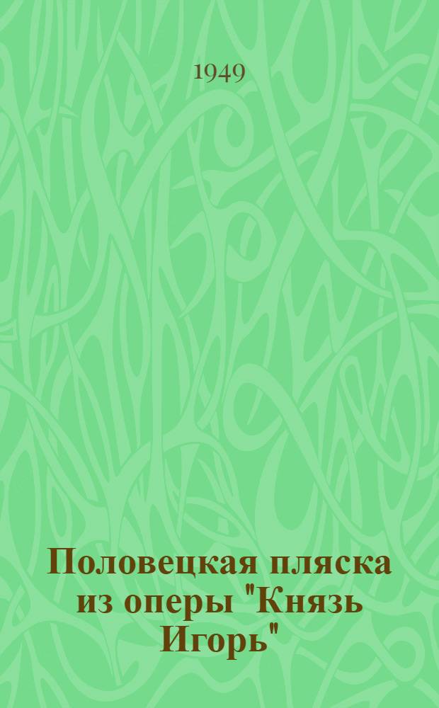 Половецкая пляска из оперы "Князь Игорь"
